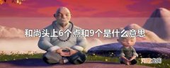 和尚头上6个点和9个是什么意思
