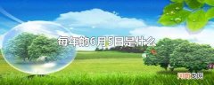 每年的6月5日是什么