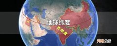 地球纬度