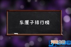 车厘子排行榜,车厘子品种前十名？