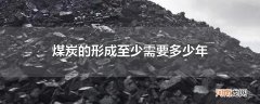 煤炭的形成至少需要多少年