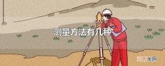 测量方法有几种