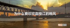 为什么要吹吹嘉陵江的晚风