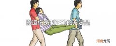 搬运伤员时正确的方法是