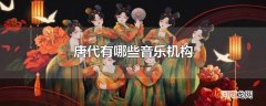 唐代有哪些音乐机构