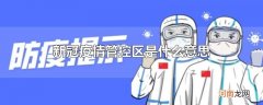 新冠疫情管控区是什么意思
