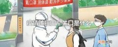疫情防控四个关口是什么