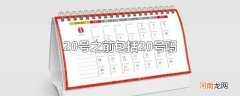20号之前包括20号吗