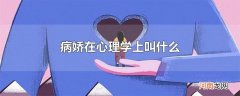 病娇在心理学上叫什么
