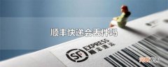 顺丰快递会丢件吗