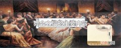 舞会之后的主要内容