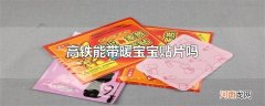 高铁能带暖宝宝贴片吗