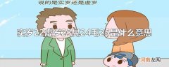 实岁22虚岁23晃24毛25是什么意思
