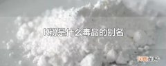 K粉是什么毒品的别名