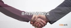 合作的价值与意义