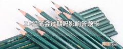 2b铅笔会过期吗影响答题卡