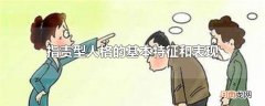指责型人格的基本特征和表现