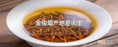 金骏眉产地是哪里