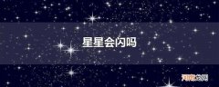 星星会闪吗