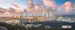珠海的别称及美名