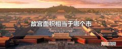 故宫面积相当于哪个市