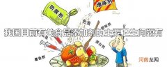 我国目前有关食品添加剂的主要卫生问题有