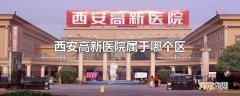 西安高新医院属于哪个区