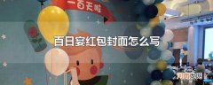 百日宴红包封面怎么写