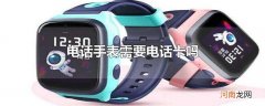 电话手表需要电话卡吗