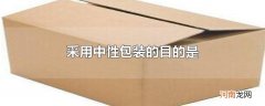 采用中性包装的目的是