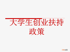 创业资金扶持 创业资金扶持政策2000