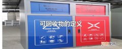 可回收物的定义