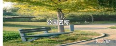 公园名称