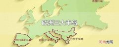 欧洲三大半岛