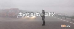 大雾高速封路一般多久
