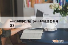 win10硬盘怎么分区 win10如何分区