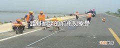 路基翻浆的前兆现象是