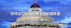 软件出口量仅次于美国的国家是