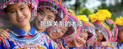 民族关系的本质