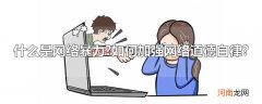 什么是网络暴力?如何加强网络道德自律?