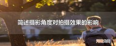 简述摄影角度对拍摄效果的影响