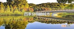 四季分明的城市