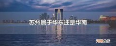 苏州属于华东还是华南