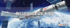 我们该如何建设航天强国