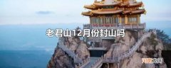 老君山12月份封山吗