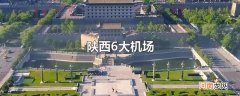 陕西6大机场