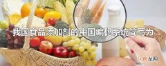 我国食品添加剂的中国编码系统简写为