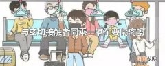 与密切接触者同乘一辆车要隔离吗