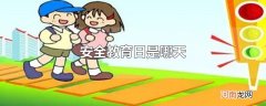 安全教育日是哪天