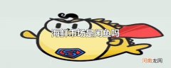 海鲜市场是闲鱼吗